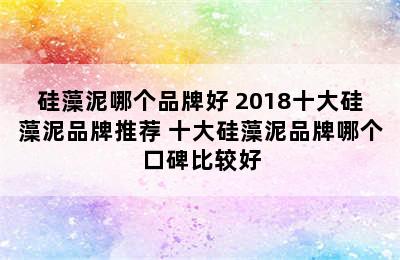 硅藻泥哪个品牌好 2018十大硅藻泥品牌推荐 十大硅藻泥品牌哪个口碑比较好